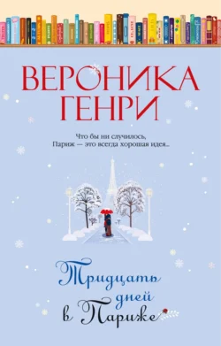 Тридцать дней в Париже, Вероника Генри