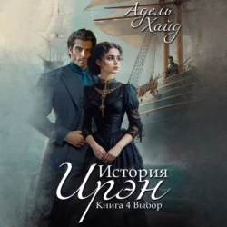 История Ирэн. Выбор, Адель Хайд