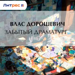 Забытый драматург - Влас Дорошевич