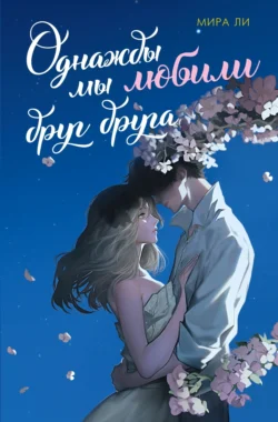 Однажды мы любили друг друга, Мира Ли