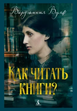 Как читать книги?, Вирджиния Вулф