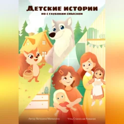 Детские истории, но с глубоким смыслом, Виталина Мамыкина