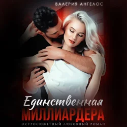 Единственая Миллиардера, Валерия Ангелос