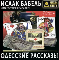 Одесские рассказы - Исаак Бабель
