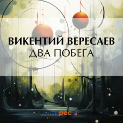 Два побега, Викентий Вересаев