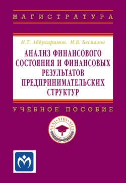 Анализ финансового состояния и финансовых результатов предпринимательских структур, Исмат Абдукаримов