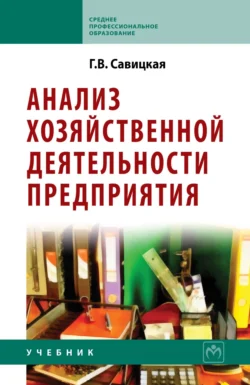 Анализ хозяйственной деятельности предприятия, Глафира Савицкая