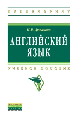 Английский язык, Нина Дюканова