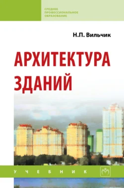 Архитектура зданий, Надежда Вильчик