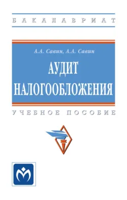 Аудит налогообложения: Учебное пособие, Александр Савин