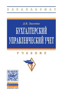 Бухгалтерский управленческий учет, Денис Лысенко