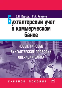 Бухгалтерский учет в коммерческом банке: Новые типовые бухгалтерские проводки операций банка, Валерий Курсов
