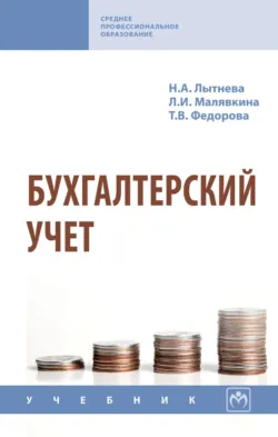 Бухгалтерский учет, Наталья Лытнева