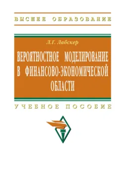 Вероятностное моделирование в финансово-экономической области, Лев Лабскер