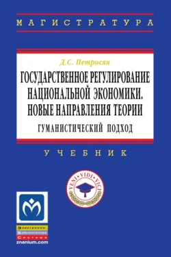Государственное регулирование национальной экономики.Новые направления теории: гуманистический подход Давид Петросян