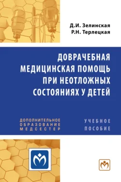 Доврачебная медицинская помощь при неотложных состояниях у детей: Учебное пособие для медицинских сестер, Дина Зелинская