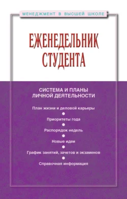 Еженедельник студента: система и планы личной деятельности