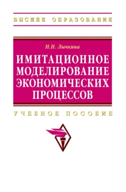 Имитационное моделирование экономических процессов, Наталья Лычкина