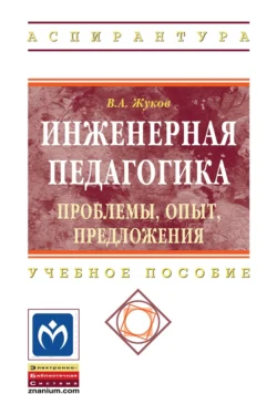 Инженерная педагогика. Проблемы, опыт, предложения, Владимир Жуков