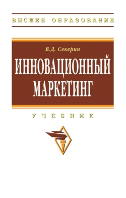 Инновационный маркетинг, Владимир Секерин