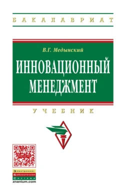 Инновационный менеджмент, Владимир Медынский