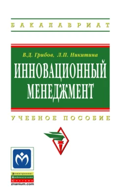 Инновационный менеджмент, Владимир Грибов