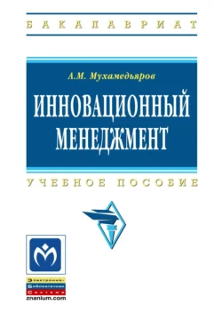 Инновационный менеджмент, Альфрет Мухамедьяров