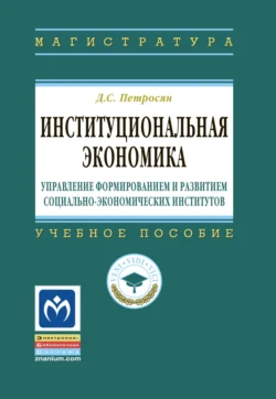 Институциональная экономика: управление формированием и развитием социально-экономических институтов, Давид Петросян