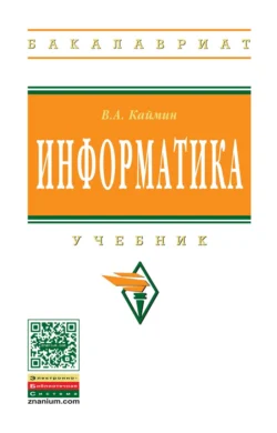 Информатика, Виталий Каймин