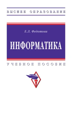 Информатика, Елена Федотова