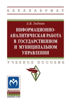 Информационно-аналитическая работа в государственном и муниципальном управлении, Алексей Зобнин
