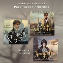 Альтернативная Российская империя. Комплект из 3 книг, Игорь Евдокимов