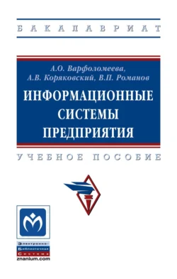 Информационные системы предприятия, Александра Варфоломеева