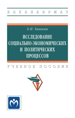 Исследование социально-экономических и политических процессов, Евгений Тавокин