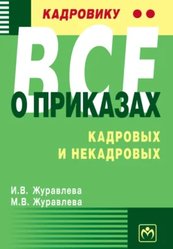 Кадровику – все о приказах, кадровых и некадровых, Ирина Журавлева