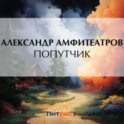 Попутчик - Александр Амфитеатров