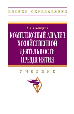 Комплексный анализ хозяйственной деятельности предприятия, Глафира Савицкая