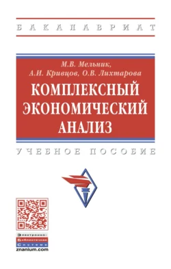 Комплексный экономический анализ, Ольга Лихтарова
