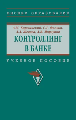 Контроллинг в банке, Александр Карминский