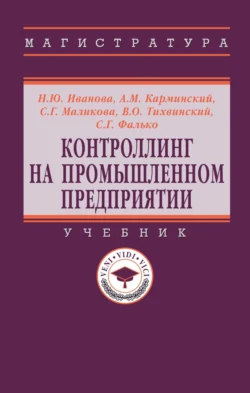 Контроллинг на промышленном предприятии, Александр Карминский