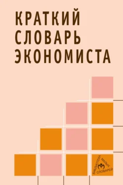 Краткий словарь экономиста, Николай Зайцев