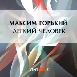 Легкий человек, Максим Горький