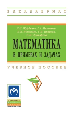 Математика в примерах и задачах, Ольга Дегтярева