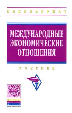 Международные экономические отношения