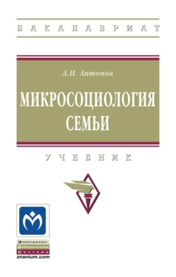 Микросоциология семьи Анатолий Антонов