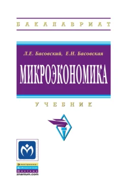 Микроэкономика, Леонид Басовский