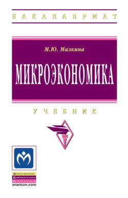Микроэкономика, Марина Малкина