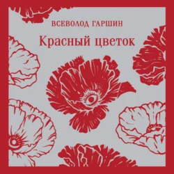 Красный цветок, Всеволод Гаршин
