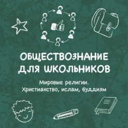 Мировые регилии. Христианство, ислам, буддизм, Михаил Волошин