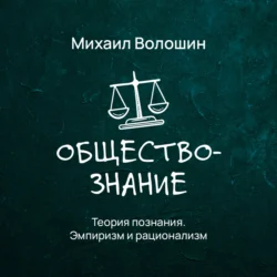 Теория познания. Эмпиризм и рационализм, Михаил Волошин